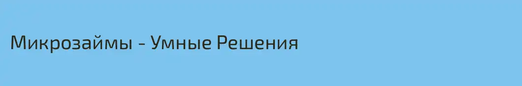 Микрозаймы - Умные Решения